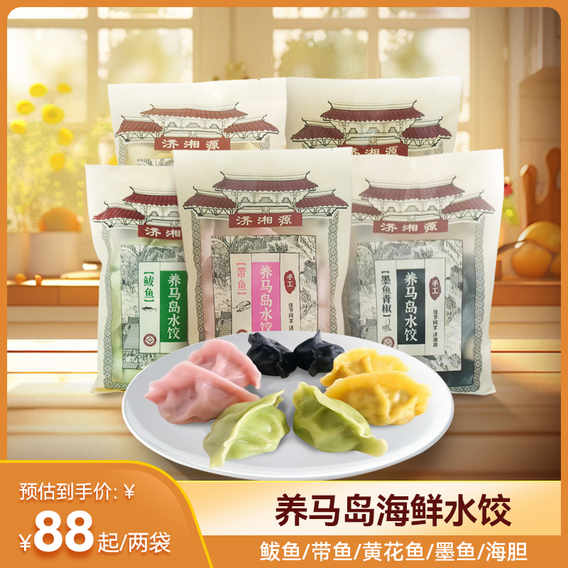 济湘源养马岛海鲜水饺 饺子 鲅鱼水饺/带鱼水饺/黄花鱼水饺/墨鱼水饺/海胆水饺/四喜临门海鲜水饺