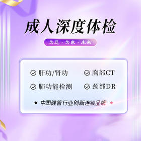 成人深度体检套餐（陵水分院）