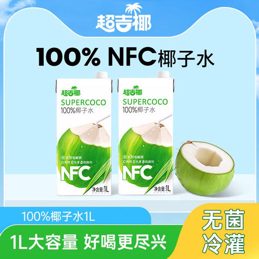 超吉椰（MAXGIYEL）百分百NFC椰子水1L*2盒 商品图1