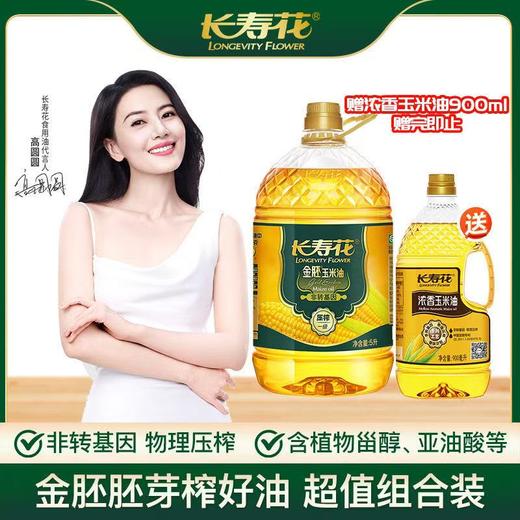 长寿花金胚玉米油5L*1+浓香玉米油900ml 桶装物理压榨充氮保鲜烘焙食用油 商品图0