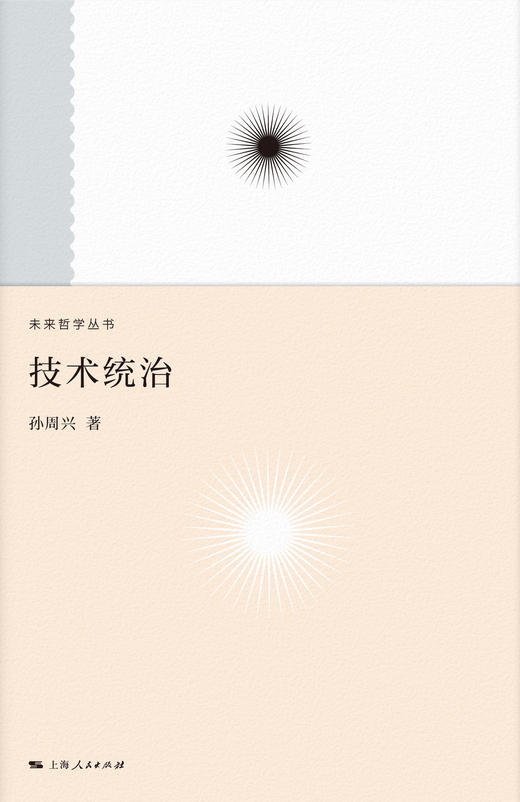 “未来哲学系列”《未来的启思》《技术统治》《手与物》 商品图4