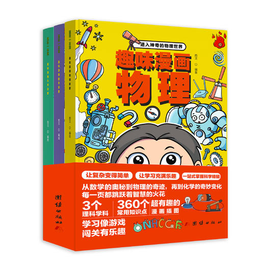 【趣味漫画数学化学物理】这才是孩子爱看的漫画数学+化学+物理   将趣味性的纯文字数学读物改造为更有趣的漫画故事 商品图4