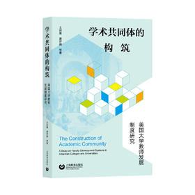 学术共同体的构筑：美国大学教师发展制度研究