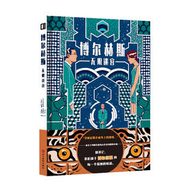 博尔赫斯：无限迷宫