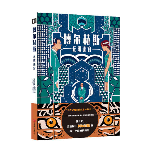 博尔赫斯：无限迷宫 商品图0