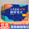 2025小学奥数解题笔记123456年级小奥七大模块计算应用题几何行程数论计数组合专项训练 商品缩略图0