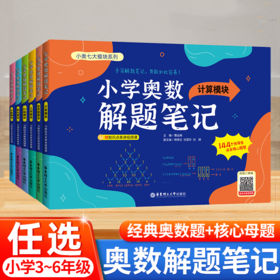 2025小学奥数解题笔记123456年级小奥七大模块计算应用题几何行程数论计数组合专项训练