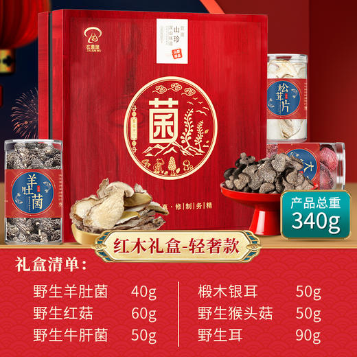 在菌屋 红木菌菇中秋礼盒-轻奢款358g 健康好礼 企业团购  中秋礼盒 商品图1