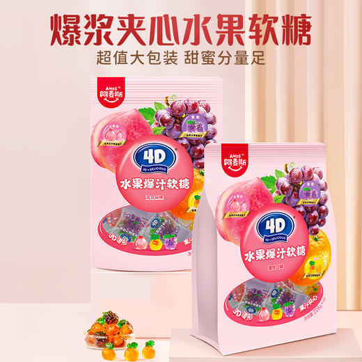 Amos阿麦斯4d爆浆爆汁软糖水果果汁夹心糖果零食儿童礼物450g/228g 商品图1