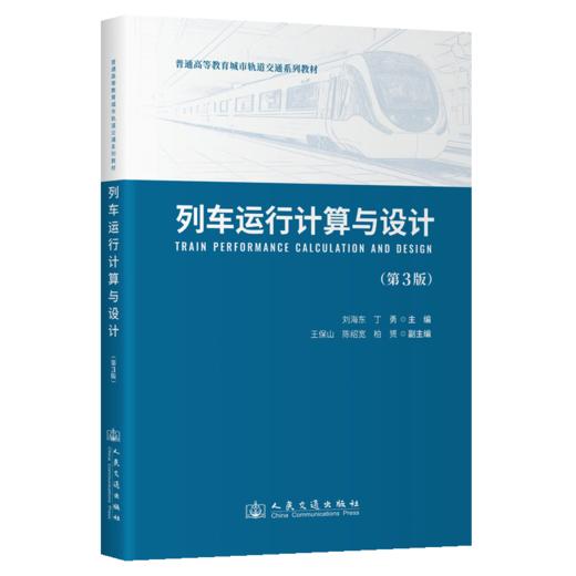 列车运行计算与设计（第3版） 商品图2