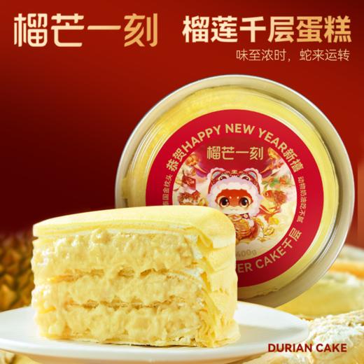 【榴芒一刻】榴莲千层蛇年限定生日蛋糕400g动物奶油新年款 买一送一 商品图0
