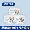 【50粒*3盒】蔬果园3效合1浓缩强效型洗衣凝珠（紫藤薰衣草香味） 商品缩略图0