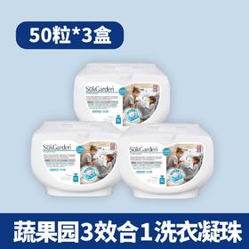 【50粒*3盒】蔬果园3效合1浓缩强效型洗衣凝珠（紫藤薰衣草香味）