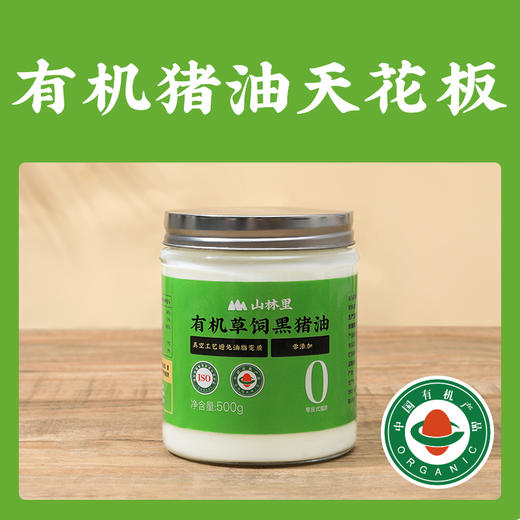 山林里有机草饲冷榨黑猪猪油 300g/500g 0反式脂肪 猪板油 商品图0