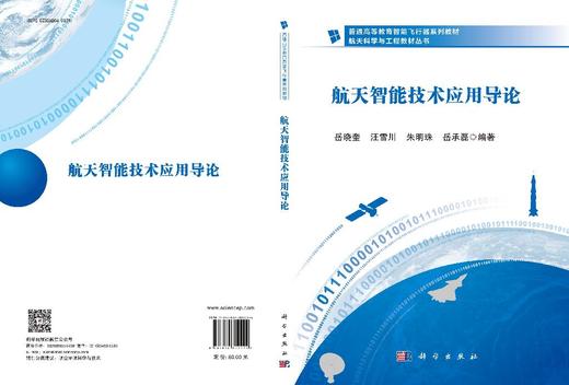 航天智能技术应用导论 商品图2