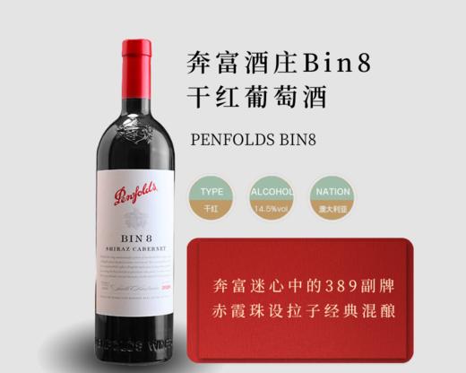 澳大利亚-奔富bin8赤霞珠红葡萄酒 商品图0