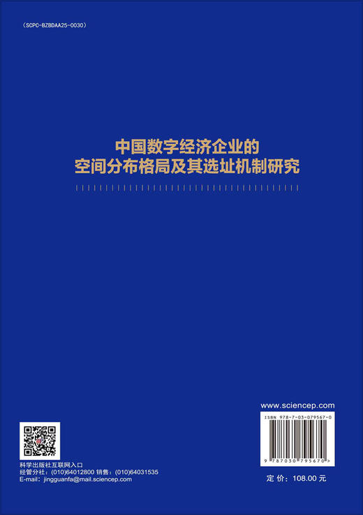 中国数字经济企业的空间分布格局及其选址机制研究 商品图1