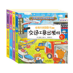 奇趣科普翻翻书儿童3d立体书 第一辑/第二辑全4册