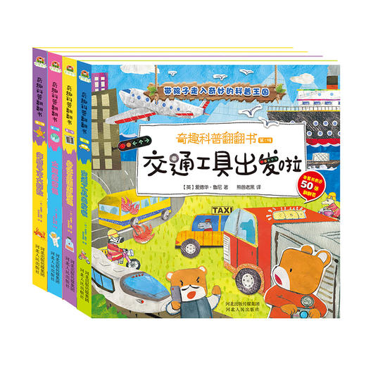 奇趣科普翻翻书儿童3d立体书 第一辑/第二辑全4册 商品图0