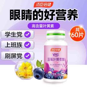 汤臣倍健蓝莓叶黄素糖果片60片