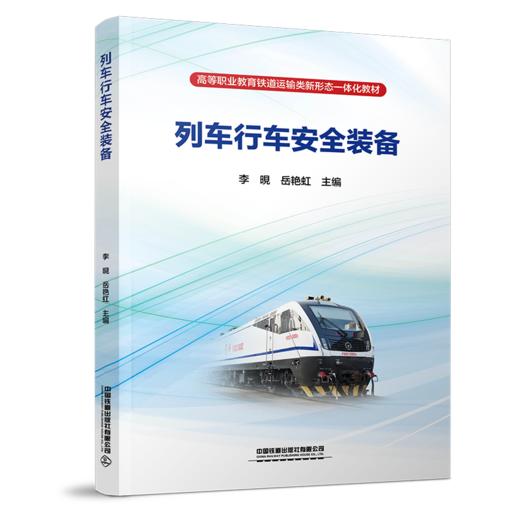 30741-7   列车行车安全装备 商品图0