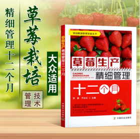 草莓生产精细管理十二个月【官方正版，可开发票，下单时留开票信息和电子邮箱】
