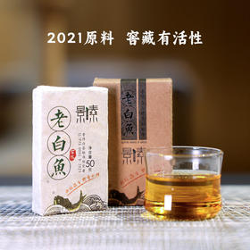 「老白鱼方块砖」2021原料，窖藏有活性的普洱白茶（50g）