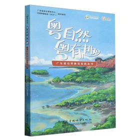 粤自然粤有趣（广东省自然教育实践丛书） &2848
