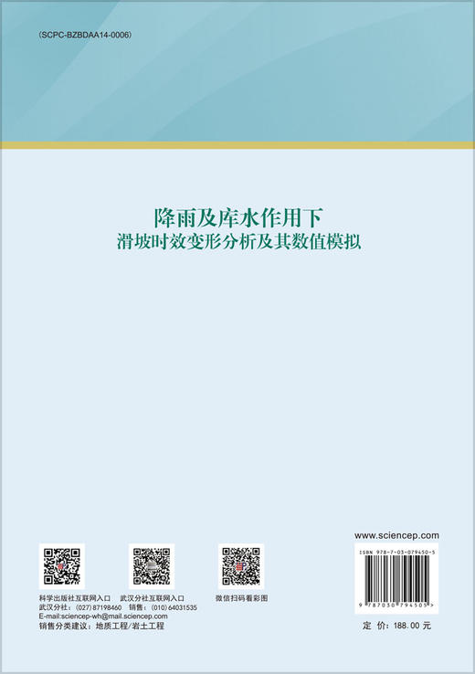 降雨及库水作用下滑坡时效变形分析及其数值模拟 商品图1