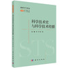科学技术史与科学技术传播 商品缩略图0