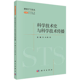 科学技术史与科学技术传播