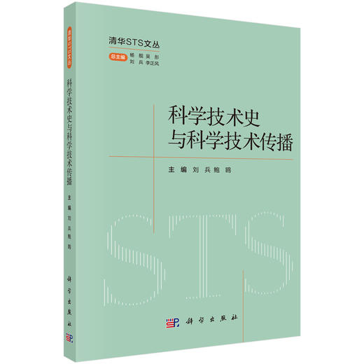 科学技术史与科学技术传播 商品图0