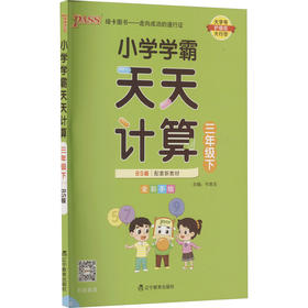 小学学霸天天计算 三年级下 BS版