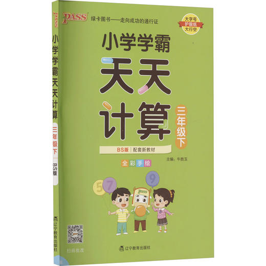 小学学霸天天计算 三年级下 BS版 商品图0