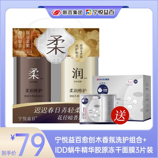 宁悦益百愈创木香氛洗护组合+IDD蜗牛精华胶原冻干面膜3片装 商品图0