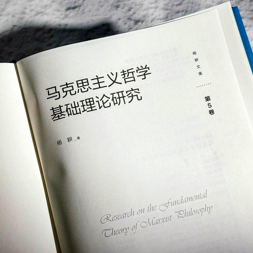 马克思主义哲学基础理论研究 杨耕文集 第5卷 社会科学 商品图6