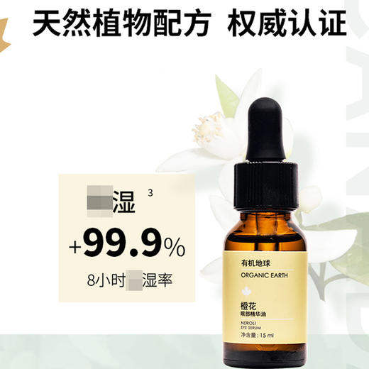 有机地球橙花眼部精华油 淡化细纹补水收紧毛孔细腻眼周 15ml/瓶 商品图1
