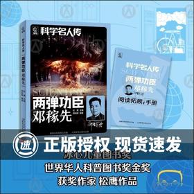 科学名人传两弹功臣 邓稼先 松鹰著 附阅读拓展手册 人民邮电出版