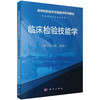 临床检验技能学 商品缩略图0