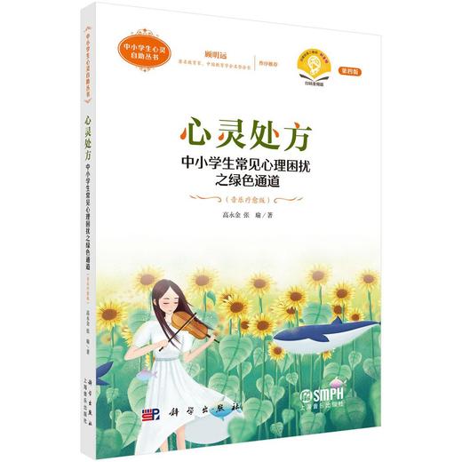 心灵处方——中小学生常见心理困扰之绿色通道（音乐疗愈版）（第四版） 商品图0