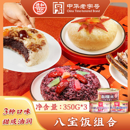 三种口味 德和云腿八宝饭 血糯米八宝饭 豆沙八宝饭350g /罐  云南特产年货#家常菜 商品图9