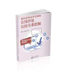 面向市场竞争分析的在线评论比较关系挖掘---基于餐饮行业的实证研究