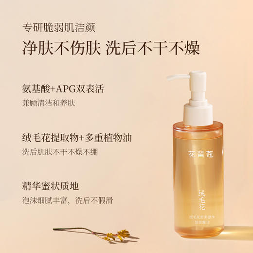【会员购买送10倍积分】花皙蔻绒毛花舒柔澄净洁面露130ml 商品图1