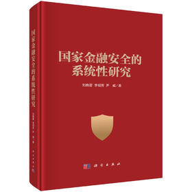 国家金融安全的系统性研究