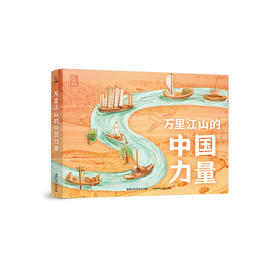 《万里江山的中国力量》（共8册）
