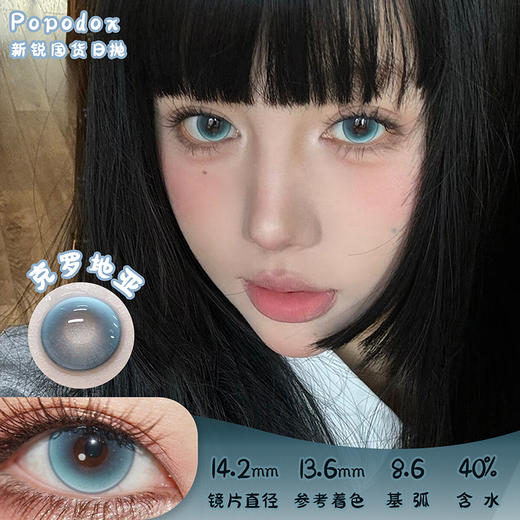 Papadox 克罗地亚 日抛 十片 14.2mm 参考着色 13.6mm 基弧 8.6 含水 40% 新锐国货 商品图0