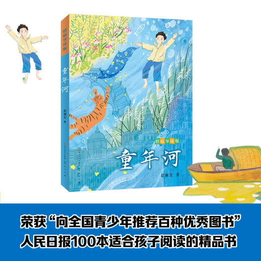 童年河 情境导读版 fb 天天出版社 商品图0