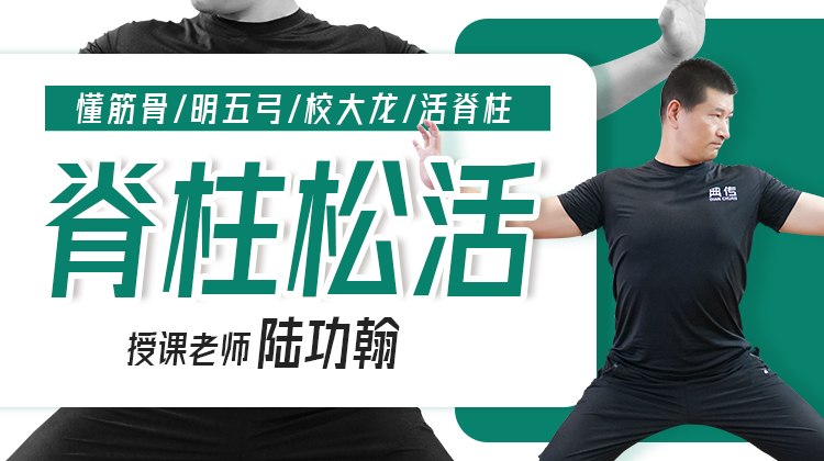 脊柱松活训练——自学课程