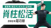 脊柱松活训练——自学课程 商品缩略图0