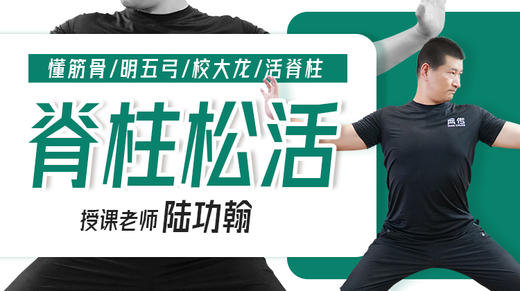 脊柱松活训练——自学课程 商品图0
